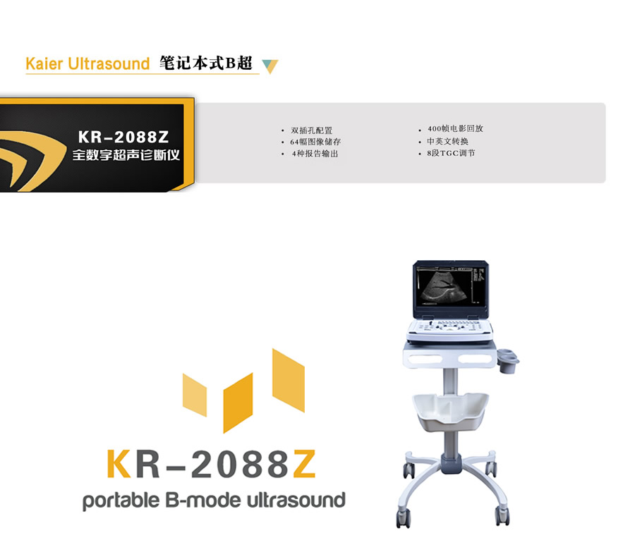 医用KR-2088Z便携笔记本式黑白B超机