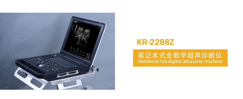 医用KR-2288Z便携笔记本式黑白B超机