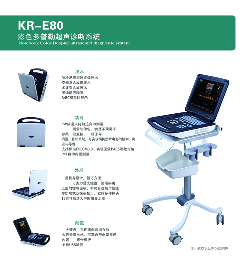 医用KR-E80标准版彩超机