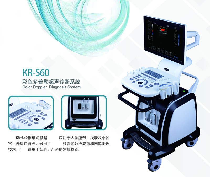 医用KR-S60专业版-128阵元-三接口彩超机