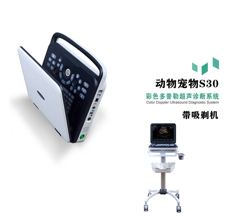兽用B超机S30便携笔记本式动物宠物彩超机