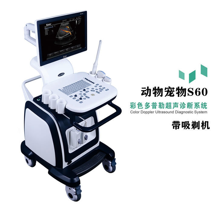 兽用B超机S60推车式动物宠物彩超机