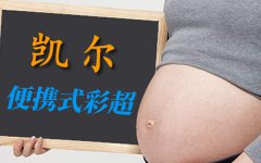 【便携式彩超机】功能特点及价格如何