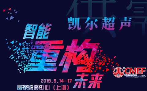 凯尔携三维四维彩超参展2019CMEF