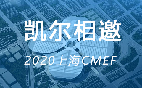 2020CMEF上海重启 凯尔等您共聚