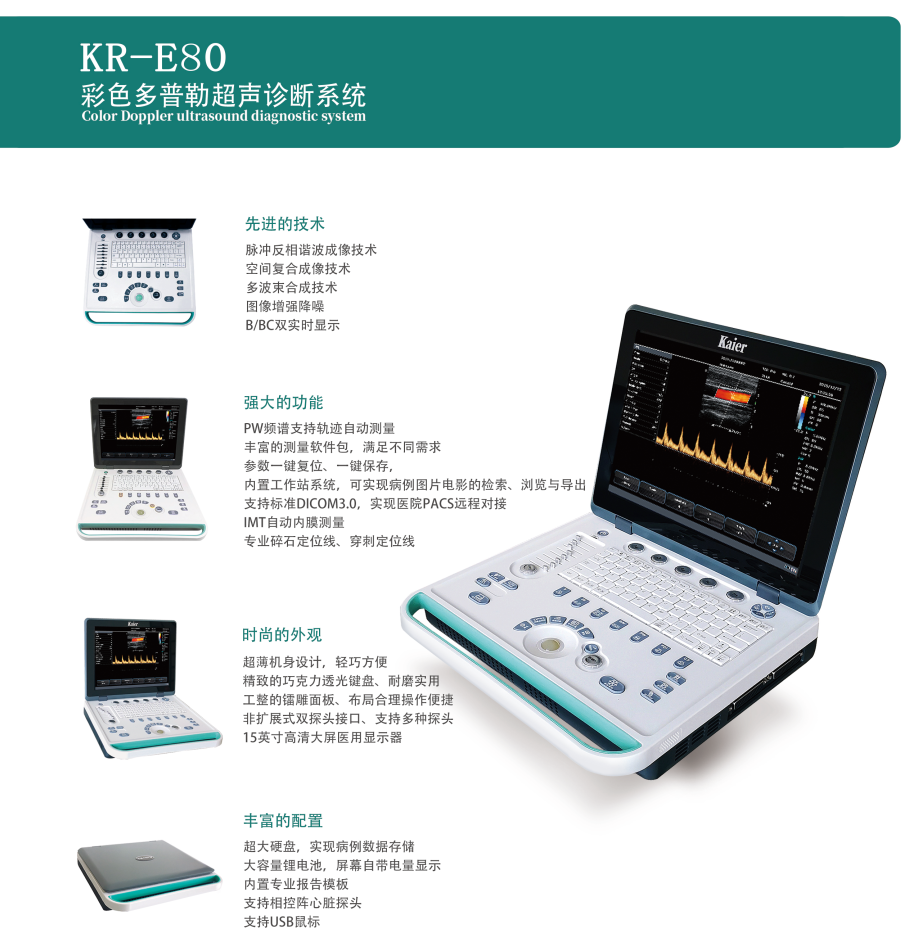 KR-E80笔记本式彩超机