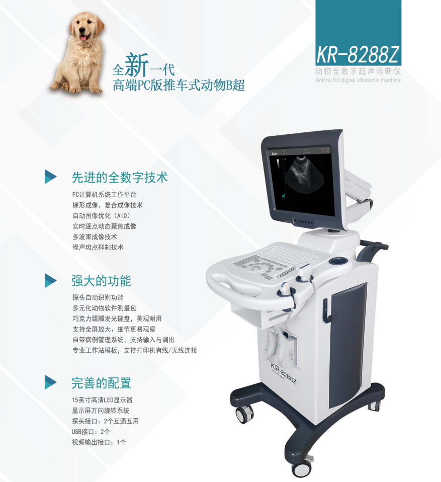 KR-8288Z推车式全数字动物宠物兽用B超机