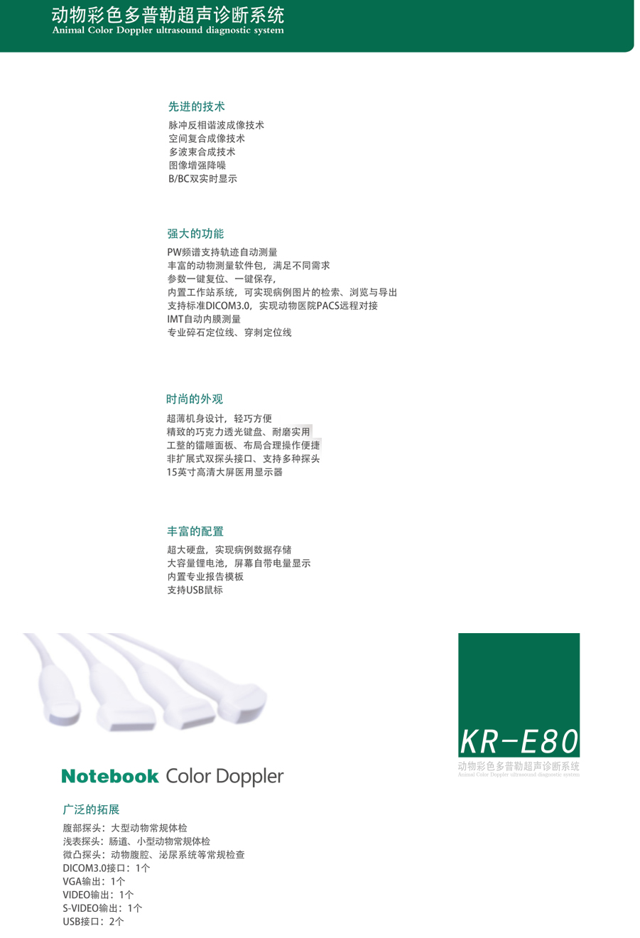KR-E80笔记本式兽用宠物彩超机