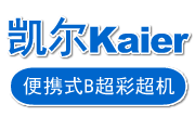 凯尔kaier手提医用便携式黑白B超机彩超机B超仪