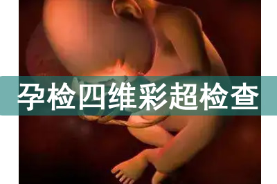 孕检四维彩超机检查胎儿哪些情况?