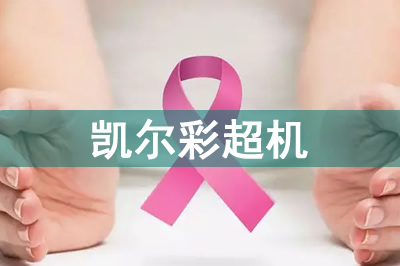 妇科彩超机关爱女性乳腺预防疾病
