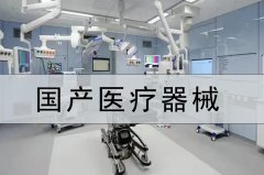 国产医疗器械 468家基层医疗机构配齐DR、彩超机