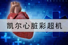 心脏彩超机 心脏超声检查二尖瓣狭窄